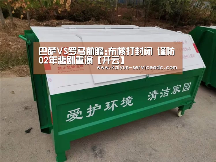 巴萨VS罗马前瞻:布核打封闭 谨防02年悲剧重演【开云】(图2) 开云