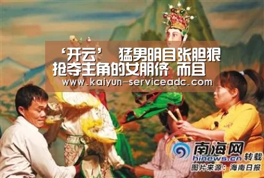 ‘开云’
猛男明目张胆狠抢夺主角的女朋侪 而且向玉人就提出了求婚(图1) 开云