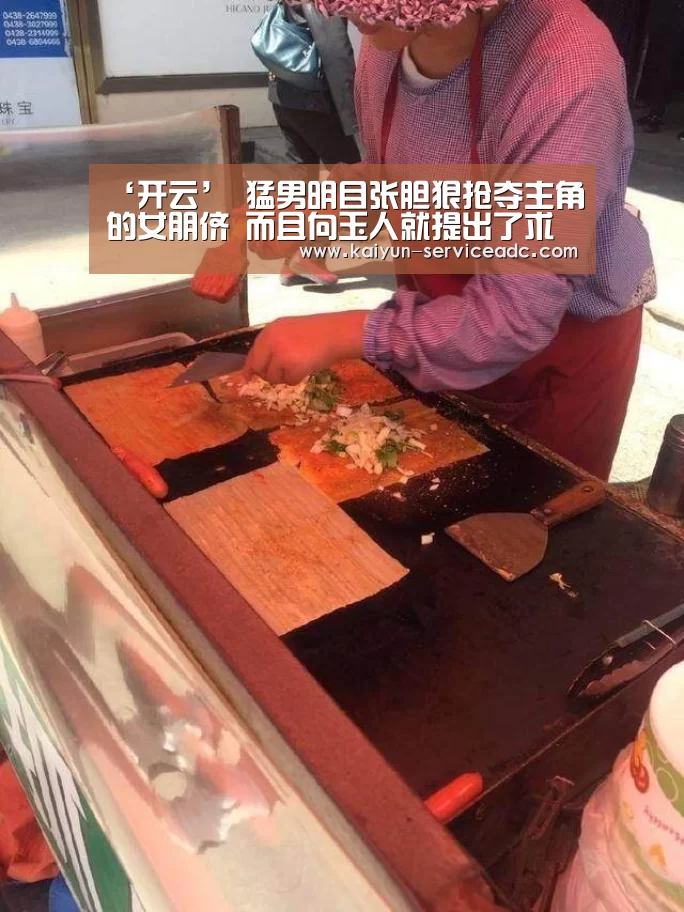 ‘开云’
猛男明目张胆狠抢夺主角的女朋侪 而且向玉人就提出了求婚(图3) 开云