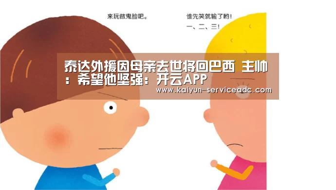 泰达外援因母亲去世将回巴西 主帅:希望他坚强:开云APP(图2) 泰达外援因母亲去世将回巴西 主帅:希望他坚强:开云APP(图2)