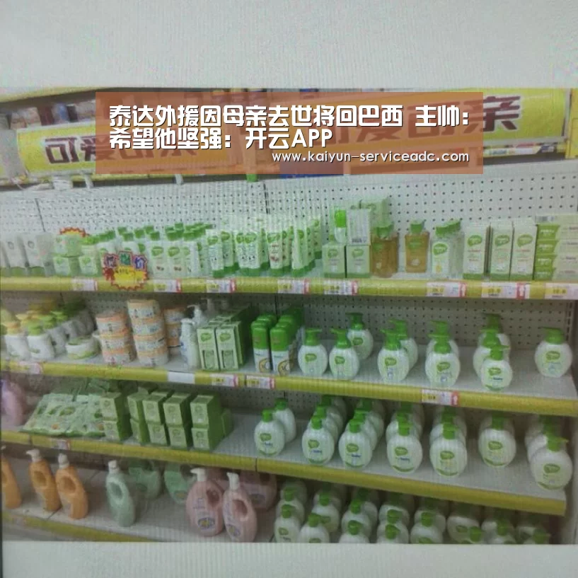 泰达外援因母亲去世将回巴西 主帅:希望他坚强:开云APP(图4) 开云平台