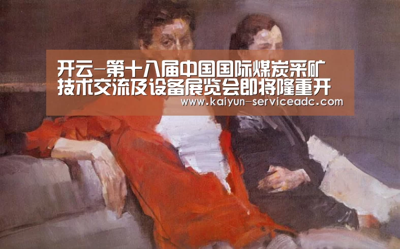 开云-第十八届中国国际煤炭采矿技术交流及设备展览会即将隆重开幕(图1) 开云平台