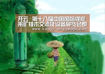 开云-第十八届中国国际煤炭采矿技术交流及设备展览会即将隆重开幕(图2) 开云平台