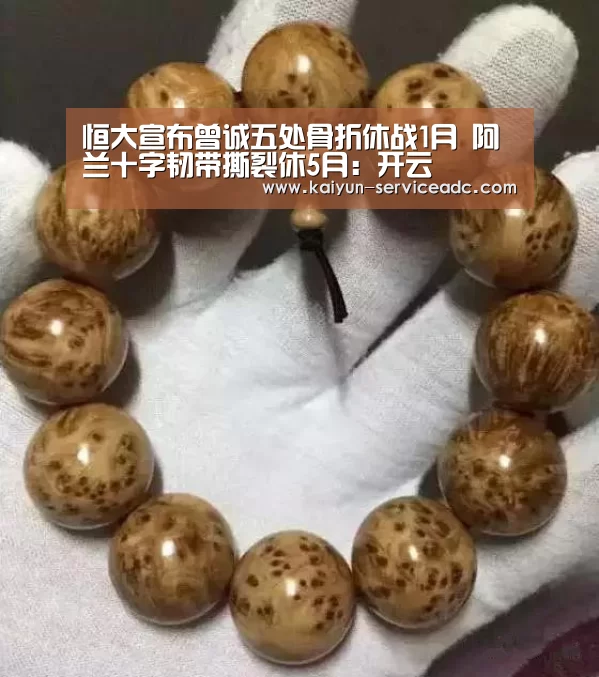恒大宣布曾诚五处骨折休战1月 阿兰十字韧带撕裂休5月:开云(图1) 恒大宣布曾诚五处骨折休战1月 阿兰十字韧带撕裂休5月:开云(图1)