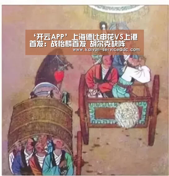 ‘开云APP’上海德比申花VS上港首发:战怡麟首发 胡尔克缺阵(图2) 开云平台