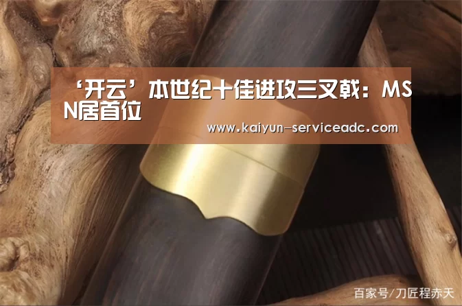 ‘开云’本世纪十佳进攻三叉戟:MSN居首位(图2) 开云平台