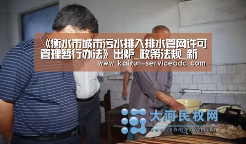 《衡水市城市污水排入排水管网许可管理暂行办法》出炉_政策法规_新闻_矿道网‘开云’(图2) 《衡水市城市污水排入排水管网许可管理暂行办法》出炉_政策法规_新闻_矿道网‘开云’(图2)