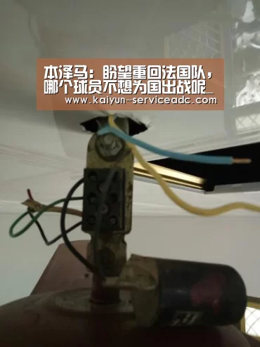 本泽马:盼望重回法国队,哪个球员不想为国出战呢_kaiyun(图1) 开云APP