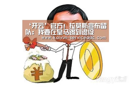 ‘开云’官方!拉莫斯宣布留队:我要在皇马踢到退役(图2) 开云平台