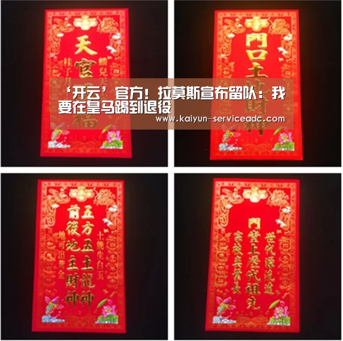 ‘开云’官方!拉莫斯宣布留队:我要在皇马踢到退役(图1) 开云