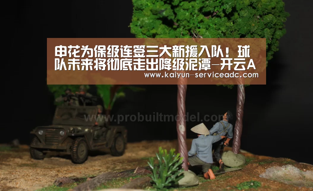 申花为保级连签三大新援入队!球队未来将彻底走出降级泥潭-开云APP(图3) 开云APP