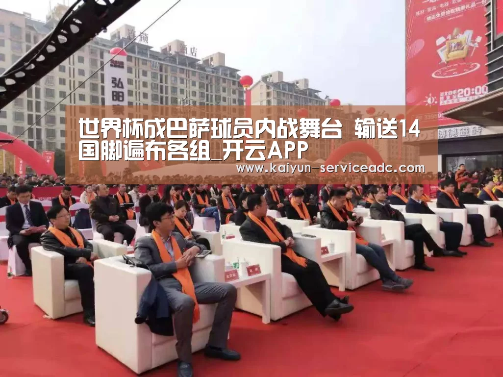 世界杯成巴萨球员内战舞台 输送14国脚遍布各组_开云APP(图1) 世界杯成巴萨球员内战舞台 输送14国脚遍布各组_开云APP(图1)