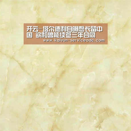 开云-塔尔德利自曝愿长留中国 欲和鲁能续签三年合同(图2) 开云平台
