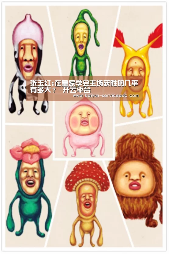 张玉红:在皇家学会主场获胜的几率有多大?-开云平台(图2) 开云平台