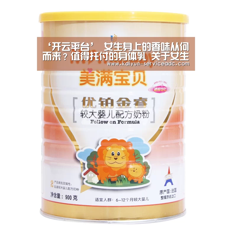 ‘开云平台’
女生身上的香味从何而来?值得托付的身体乳 关于女生体香的秘密(图1) ‘开云平台’
女生身上的香味从何而来?值得托付的身体乳 关于女生体香的秘密(图1)