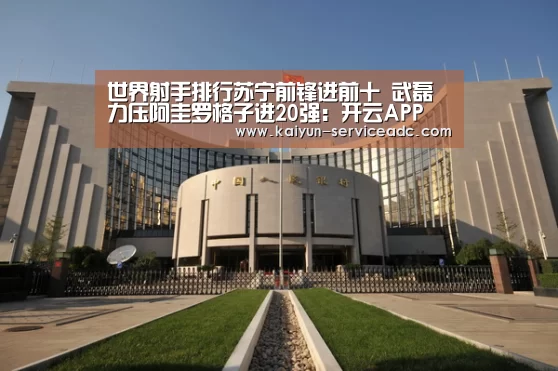 世界射手排行苏宁前锋进前十 武磊力压阿圭罗格子进20强:开云APP(图2) 世界射手排行苏宁前锋进前十 武磊力压阿圭罗格子进20强:开云APP(图2)
