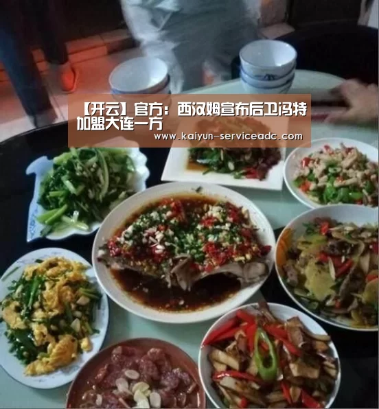 【开云】官方:西汉姆宣布后卫冯特加盟大连一方(图2) 【开云】官方:西汉姆宣布后卫冯特加盟大连一方(图2)