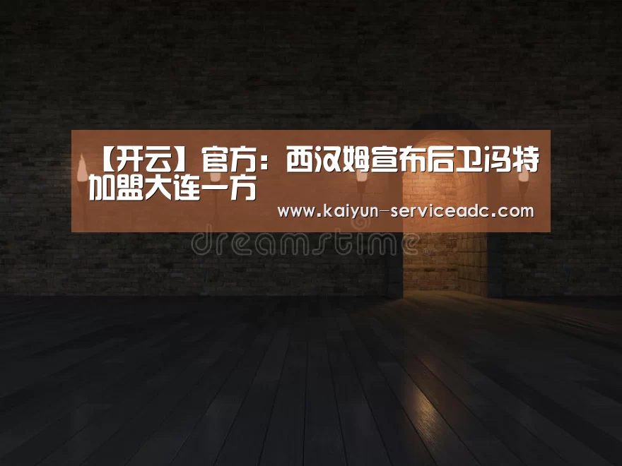 【开云】官方:西汉姆宣布后卫冯特加盟大连一方(图3) 开云
