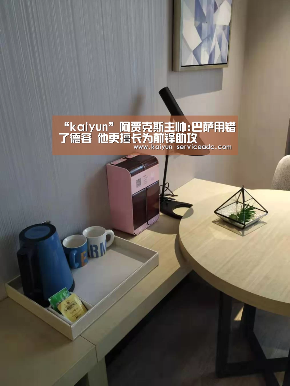 “kaiyun”阿贾克斯主帅:巴萨用错了德容 他更擅长为前锋助攻(图1) “kaiyun”阿贾克斯主帅:巴萨用错了德容 他更擅长为前锋助攻(图1)