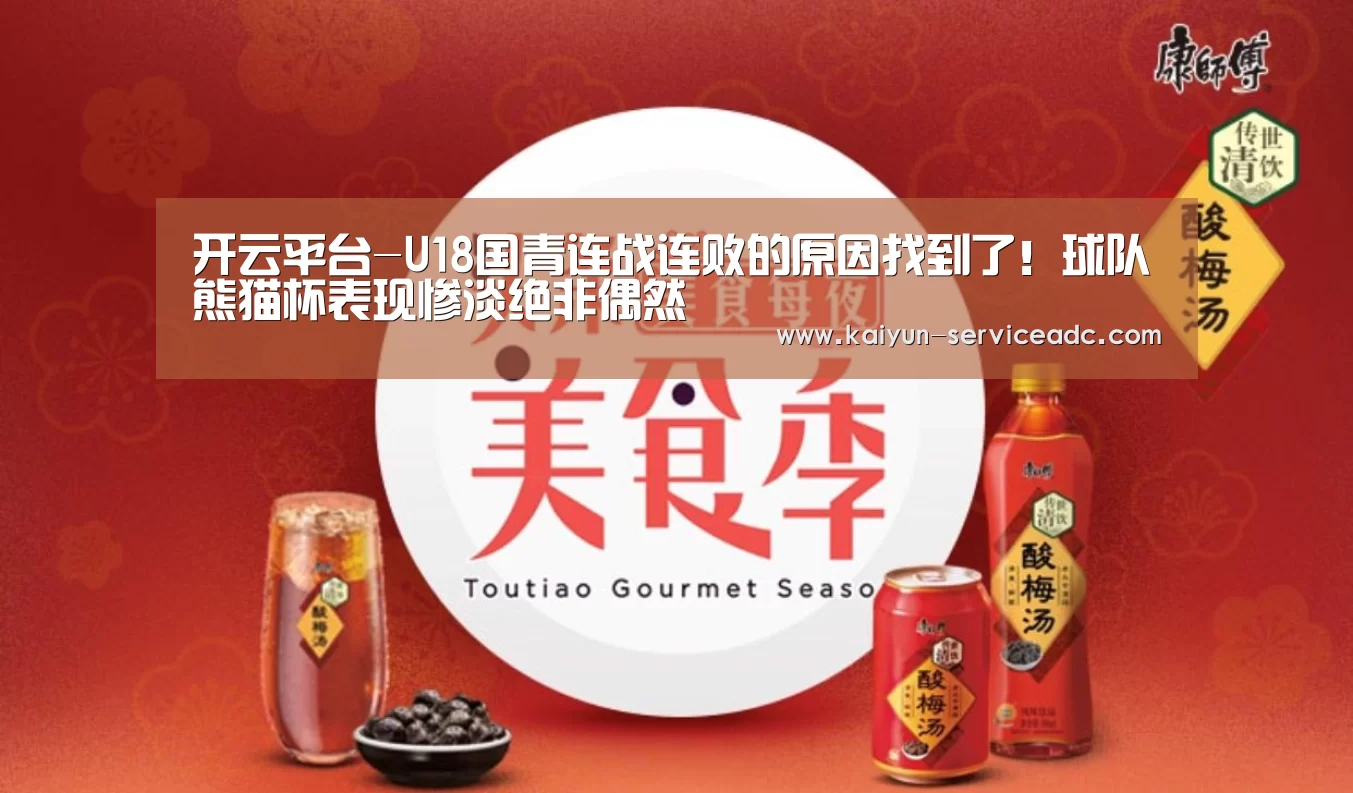 开云平台-U18国青连战连败的原因找到了!球队熊猫杯表现惨淡绝非偶然(图1) 开云平台