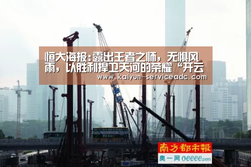 恒大海报:露出王者之师,无惧风雨,以胜利捍卫天河的荣耀“开云平台”(图1) 恒大海报:露出王者之师,无惧风雨,以胜利捍卫天河的荣耀“开云平台”(图1)