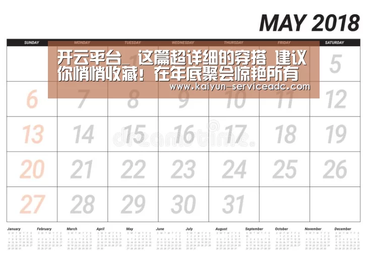 开云平台_
这篇超详细的穿搭 建议你悄悄收藏!在年底聚会惊艳所有人(图2) 开云