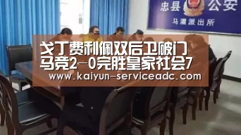 戈丁费利佩双后卫破门 马竞2-0完胜皇家社会7轮不败登顶西甲-开云(图2) 开云平台
