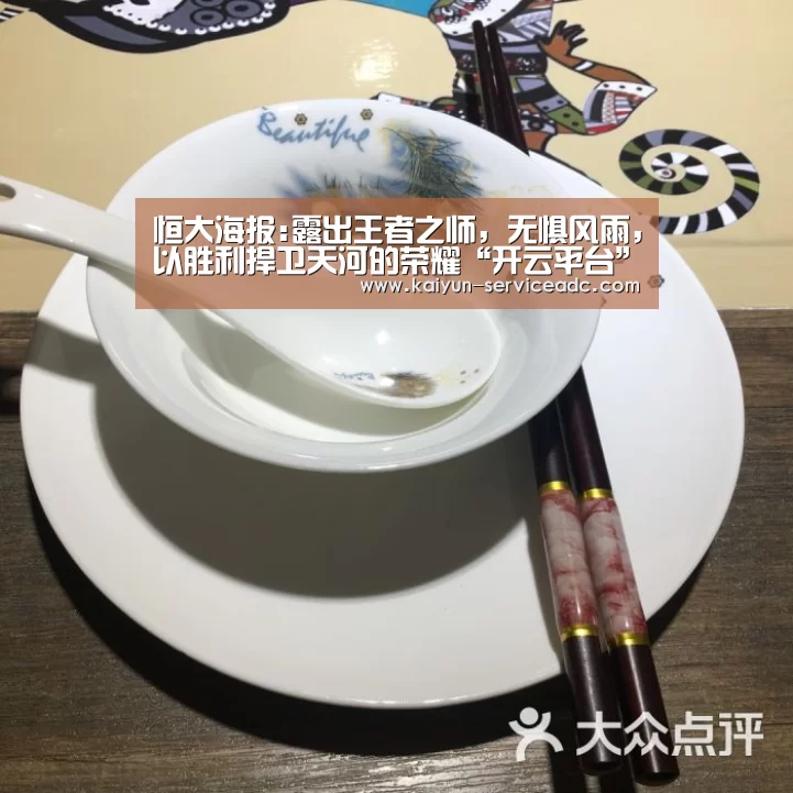 恒大海报:露出王者之师,无惧风雨,以胜利捍卫天河的荣耀“开云平台”(图3) 开云平台