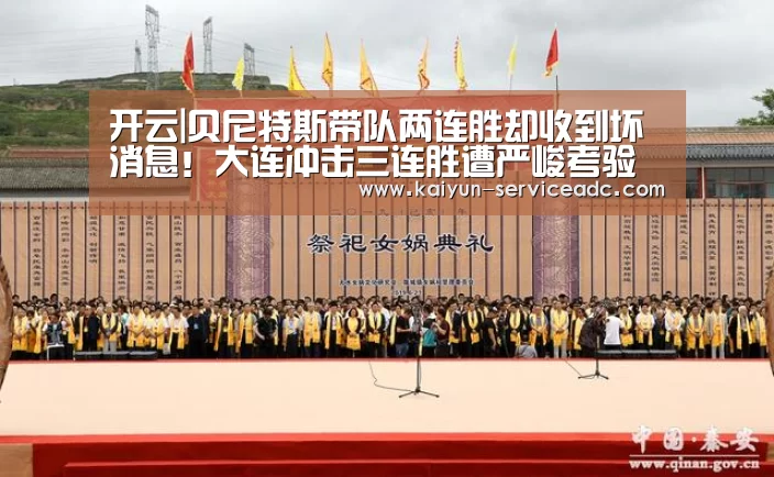 开云|贝尼特斯带队两连胜却收到坏消息!大连冲击三连胜遭严峻考验(图3) 开云APP