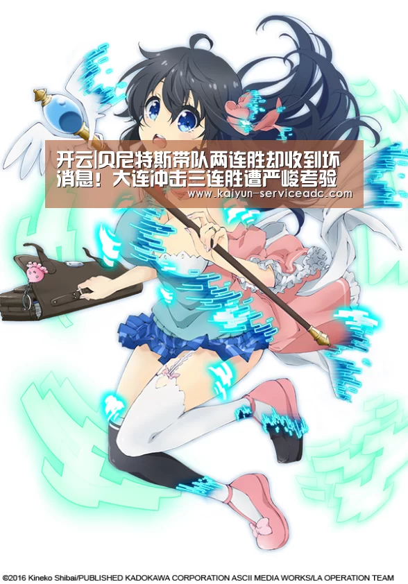 开云|贝尼特斯带队两连胜却收到坏消息!大连冲击三连胜遭严峻考验(图2) 开云平台