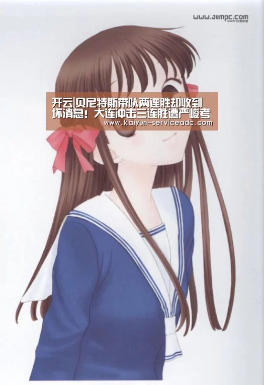 开云|贝尼特斯带队两连胜却收到坏消息!大连冲击三连胜遭严峻考验(图1) 开云APP