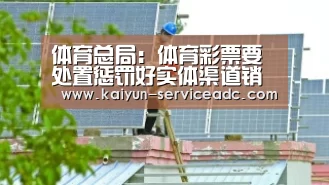 
体育总局：体育彩票要处置惩罚好实体渠道销售和互联网生长关系“kaiyun”(图4)
