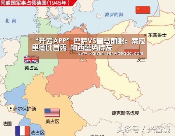 “开云APP”巴萨VS皇马前瞻:索拉里德比首秀 梅西蓄势待发(图1) “开云APP”巴萨VS皇马前瞻:索拉里德比首秀 梅西蓄势待发(图1)