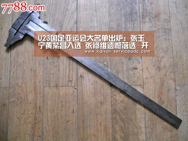 U23国足亚运会大名单出炉:张玉宁黄紫昌入选 张修维遗憾落选-开云平台(图2) 开云