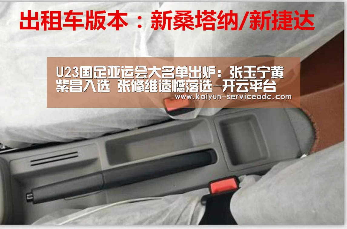 U23国足亚运会大名单出炉:张玉宁黄紫昌入选 张修维遗憾落选-开云平台(图1) U23国足亚运会大名单出炉:张玉宁黄紫昌入选 张修维遗憾落选-开云平台(图1)